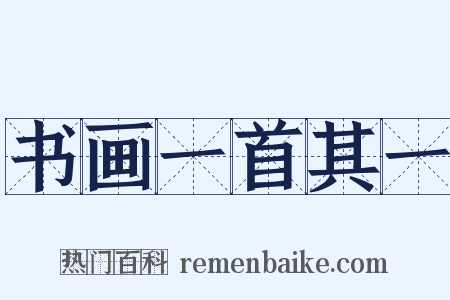 书画一首其一是什么意思的图片